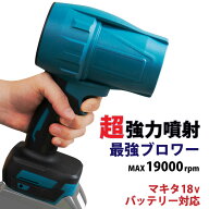 ブロワー 超強力 洗車 充電式ブロワー マキタ 互換 18V バッテリー 対応 ジェット エアダスター コードレ…