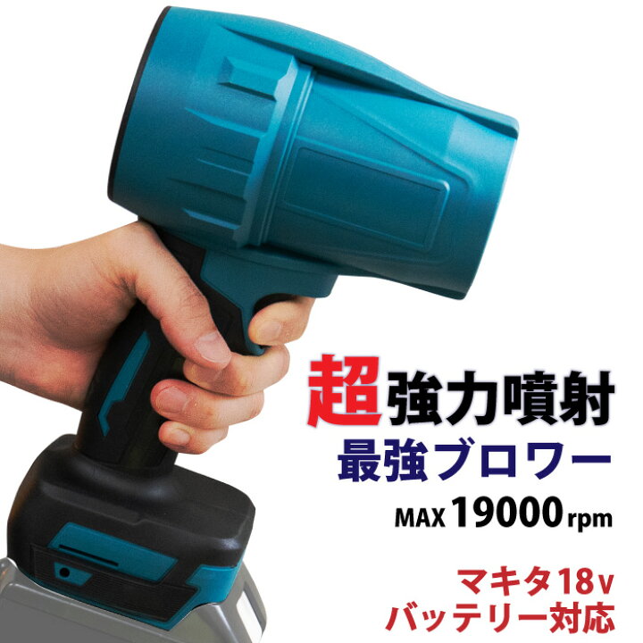 楽天市場】ブロワー 超強力 洗車 充電式ブロワー マキタ 互換 18V 