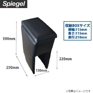 コンソールボックス ハイゼットトラック S201P/S211P ダイハツ アームレスト 収納ボックス ひじ置き シュピーゲル SPCB03-04