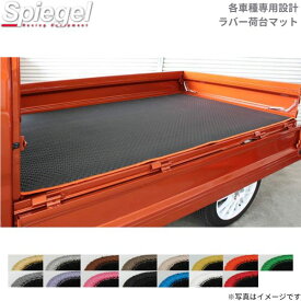 ラバー荷台マット ハイゼットトラックジャンボ S500P/S510P シュピーゲル ブラック 防水 汚れ防止 水洗い可 フロアマット SLK-NMS500J-01