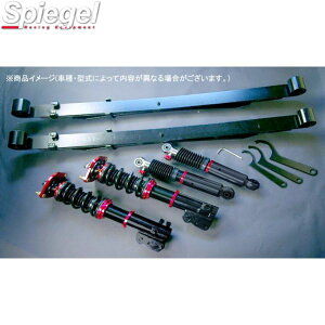 車高調キット キャリイトラック DA63T スズキ シュピーゲル プロスペック・ワゴン PNS09B-1 Spiegel