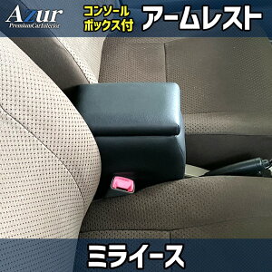コンソールボックス ミライース LA350S/LA360S ダイハツ アズール アームレスト 取付簡単 後付け AZUR AZCB01