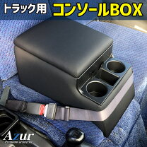 楽天市場】キャンター コンソール ボックスの通販