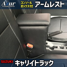 コンソールボックス キャリイトラック DA16T/DA63T/DA52T スズキ アズール アームレスト 取付簡単 後付け AZUR AZCB03