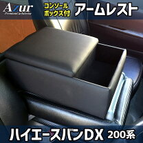 楽天市場】ハイエースコンソールボックスアームレストの通販