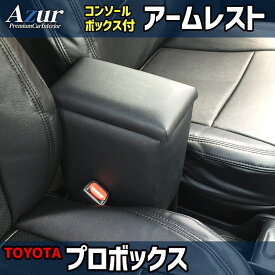 コンソールボックス プロボックス NSP160V/NCP160V/NCP165V トヨタ アズール アームレスト 取付簡単 後付け AZUR AZCB04