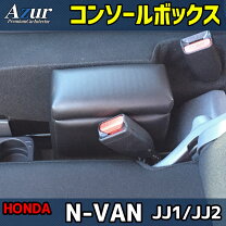 楽天市場】n-vanアームレストコンソールの通販