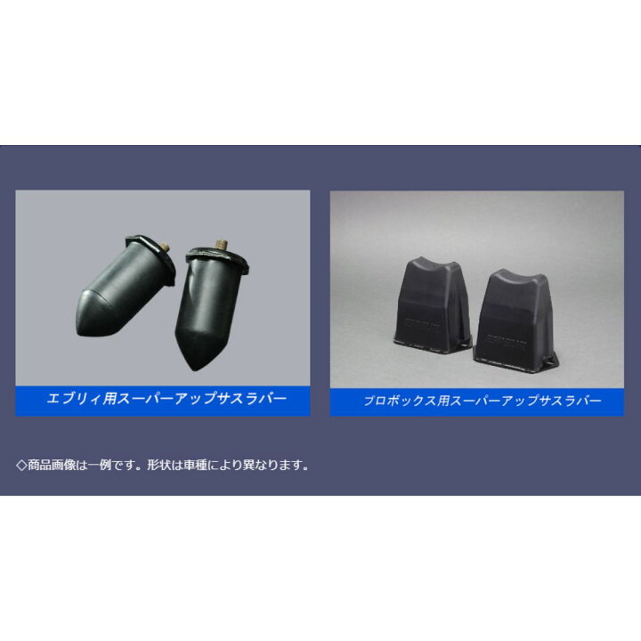 楽天市場】スーパーアップサス + スーパーアップサスラバー タント 