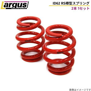 スプリング ラルグス 62ΦRS樽型スプリング 2本セット 自由長:150mm 4K バネ LARGUS