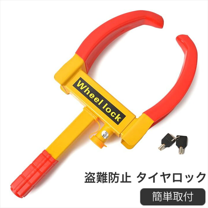 楽天市場 タイヤロック ホイールロック 盗難防止 車両盗難防止 調節可能 車両盗難 カーロック ハンドルロック バイク車両盗難防止 Wkw A 010 Car Supply Shop Tbs Works