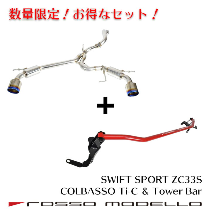 楽天市場】限定セット販売！マフラー×タワーバー【車検対応 