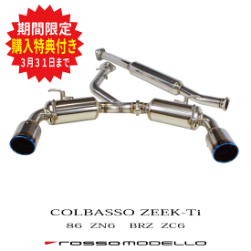 【期間限定 購入特典付き】【車検対応】ロッソモデロ COLBASSO ZEEK Ti マフラートヨタ 86 ZN6　SUBARU BRZ ZC6 　MT/AT 86 ハチロク BRZ