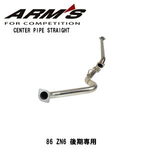 ARMS GT-CPS【競技用センターパイプ】ロッソモデロ トヨタ 86 DBA-ZN6 SUBARU BRZ DBA-ZC6 競技用 センターパイプ 後期型専用【純正リアピース対応】