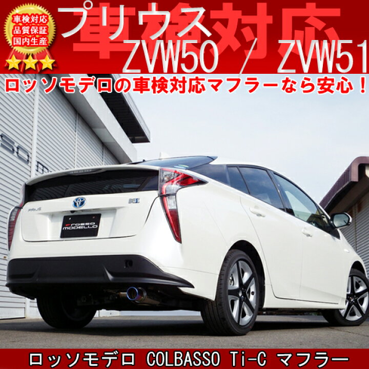 楽天市場】【車検対応】ロッソモデロ COLBASSO Ti-C マフラートヨタ 