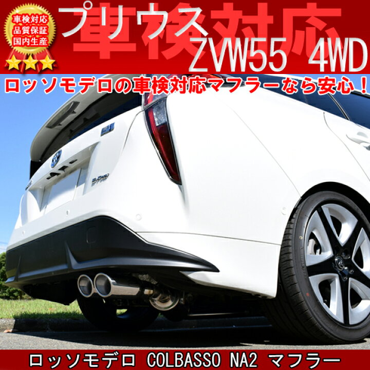 楽天市場】【車検対応】ロッソモデロ COLBASSO NA2 マフラープリウス 