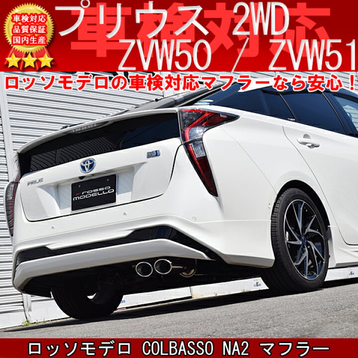 楽天市場】ロッソモデロ COLBASSO NA2 マフラープリウス ZVW50  