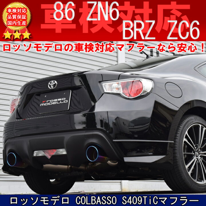 楽天市場】ロッソモデロ COLBASSO S409TiC マフラートヨタ 86 DBA-ZN6 