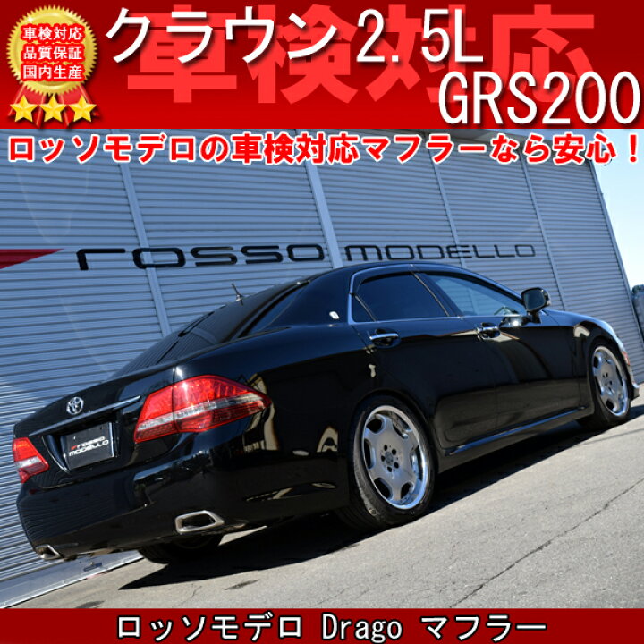 楽天市場】ロッソモデロ Drago マフラークラウン GRS200 マフラー 2.5L 