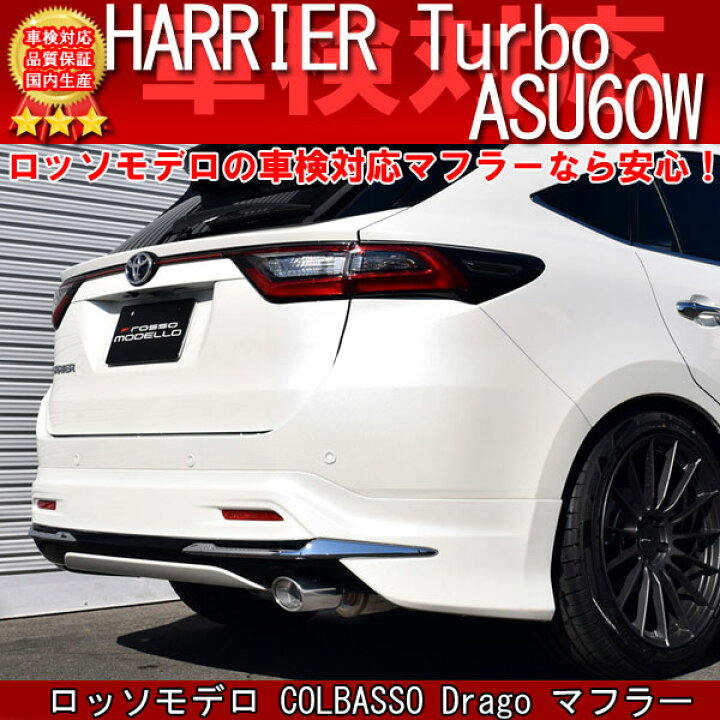 楽天市場】【車検対応】ロッソモデロ COLBASSO Drago マフラーハリアー 