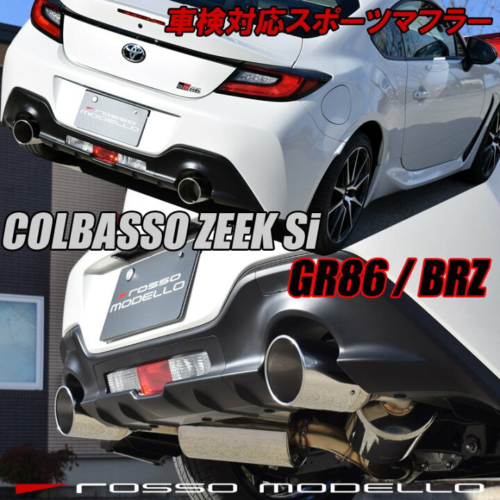 楽天市場】【車検対応】ロッソモデロ マフラー COLBASSO ZEEK Siトヨタ 