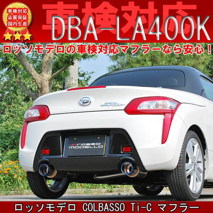 楽天市場】【車検対応】ロッソモデロ COLBASSO Ti-C マフラーダイハツ  