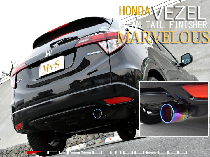 楽天市場】【車検対応】MARVELOUS T1 ホンダ VEZEL RU3 RU4 ヴェゼル  