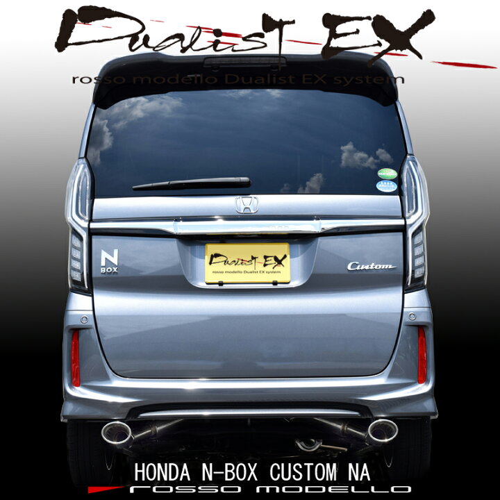 楽天市場】【車検対応】ロッソモデロ DUALIST EX マフラーN-BOX 