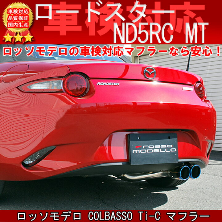 楽天市場】【車検対応】ロッソモデロ COLBASSO Ti-C マフラーマツダ 