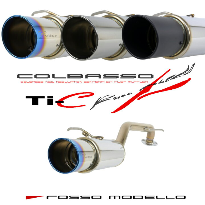 楽天市場】【車検対応】ロッソモデロ COLBASSO Ti-C マフラー日産 