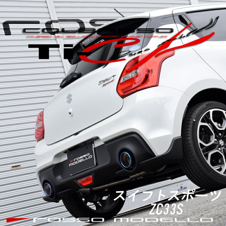 楽天市場】【車検対応】ロッソモデロ COLBASSO Ti-C Plus マフラー 