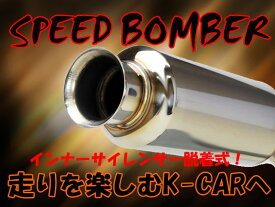 SPEED BOMBER マフラー キャリートラック EBD-DA63T 中期 NA MT車用 ラッパテール 競技用