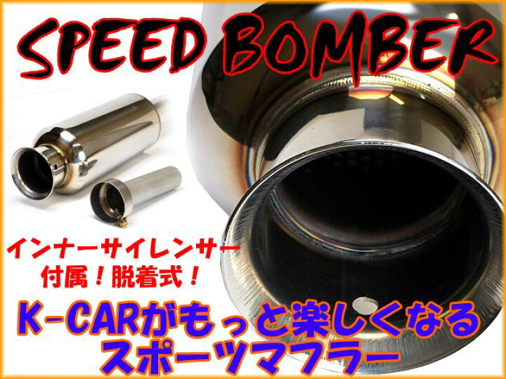 楽天市場】SPEED BOMBER マフラーアルトワークス アルトRS HA36S 