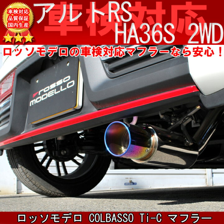 楽天市場】【車検対応】ロッソモデロ COLBASSO Ti-C マフラースズキ 