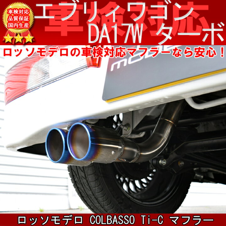 楽天市場】【車検対応】ロッソモデロ COLBASSO Ti-C マフラースズキ 