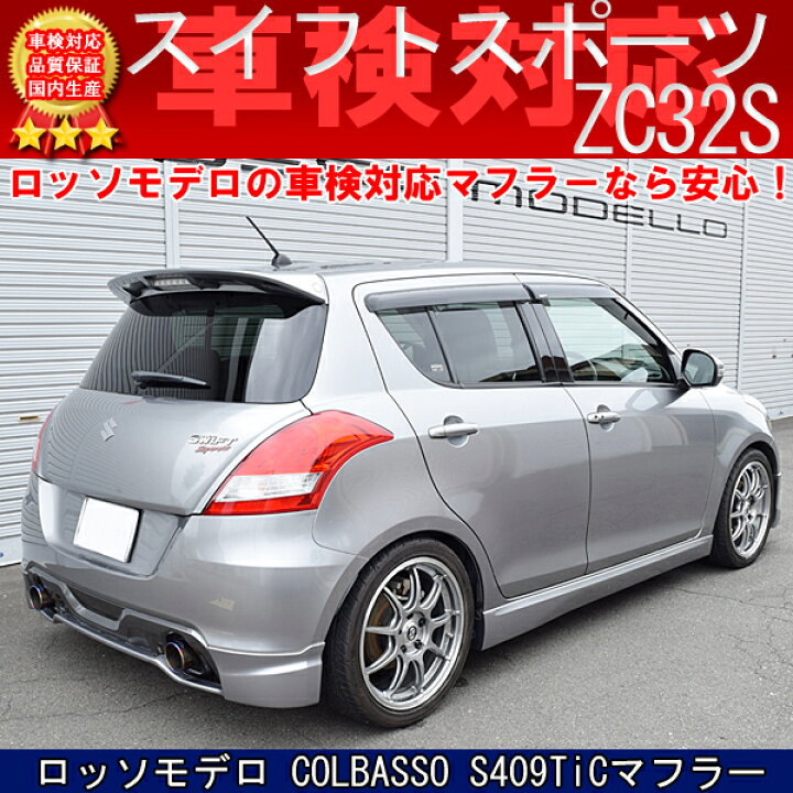 楽天市場】【車検対応】ロッソモデロ COLBASSO S409TiC マフラースズキ 