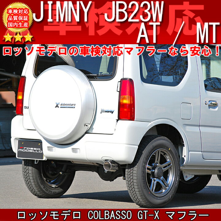 楽天市場】ロッソモデロ COLBASSO (コルバッソ） GT-X マフラー 