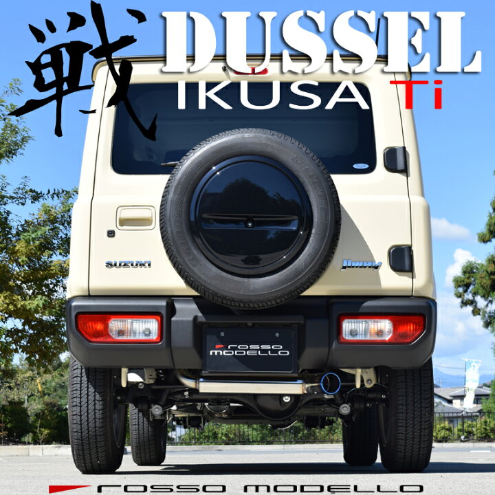 楽天市場】【車検対応】ロッソモデロ DUSSEL IKUSA-Ti マフラースズキ 