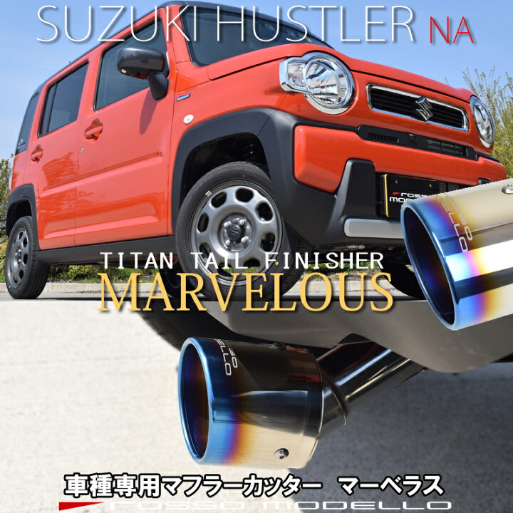 楽天市場】【MARVELOUS T1】ハスラー 2WD NA マフラーカッターMR92S 