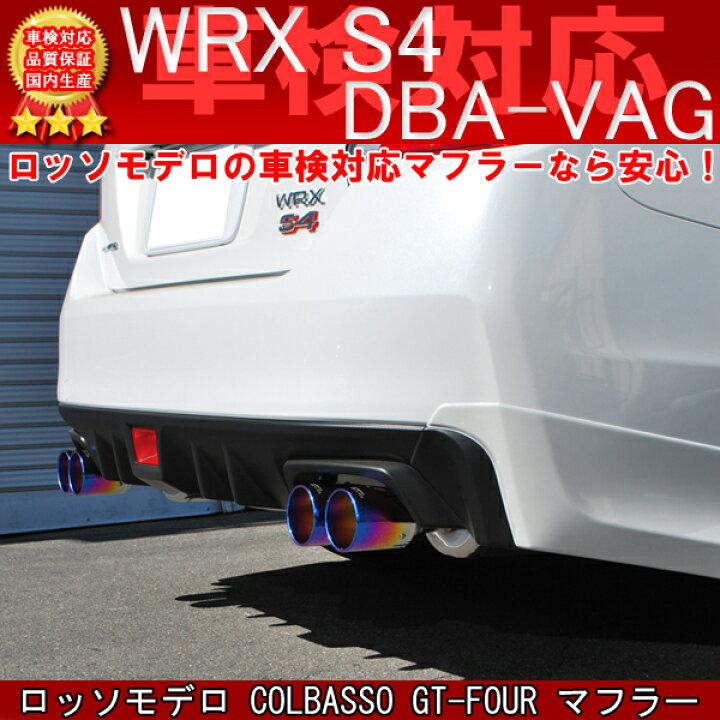 楽天市場】ロッソモデロ COLBASSO GT-FOUR マフラースバル WRX S4 