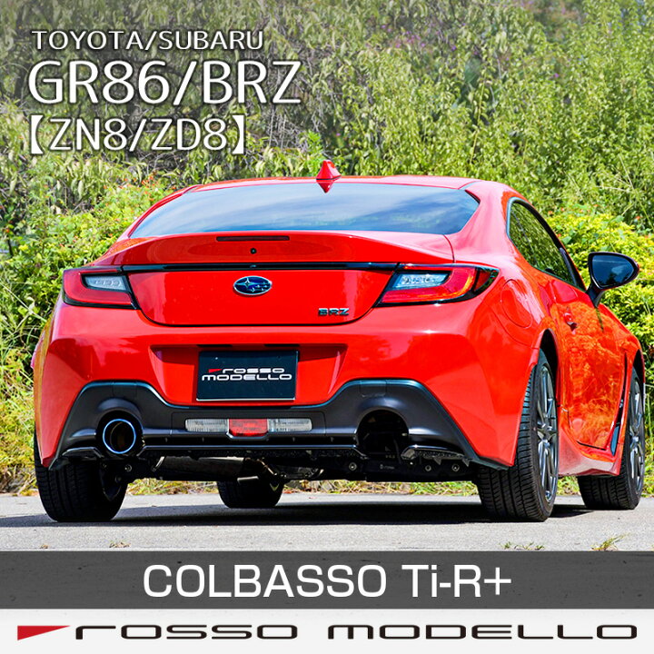 楽天市場】【車検対応】ロッソモデロ COLBASSOTi-R PlusSUBARU BRZ 3BA 