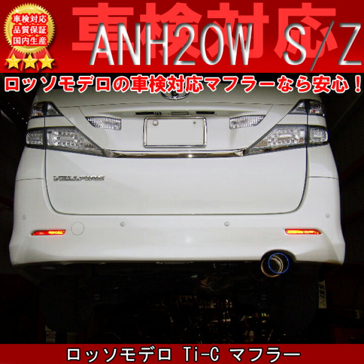 楽天市場】【車検対応】ロッソモデロ Ti-Cマフラー アルファード 