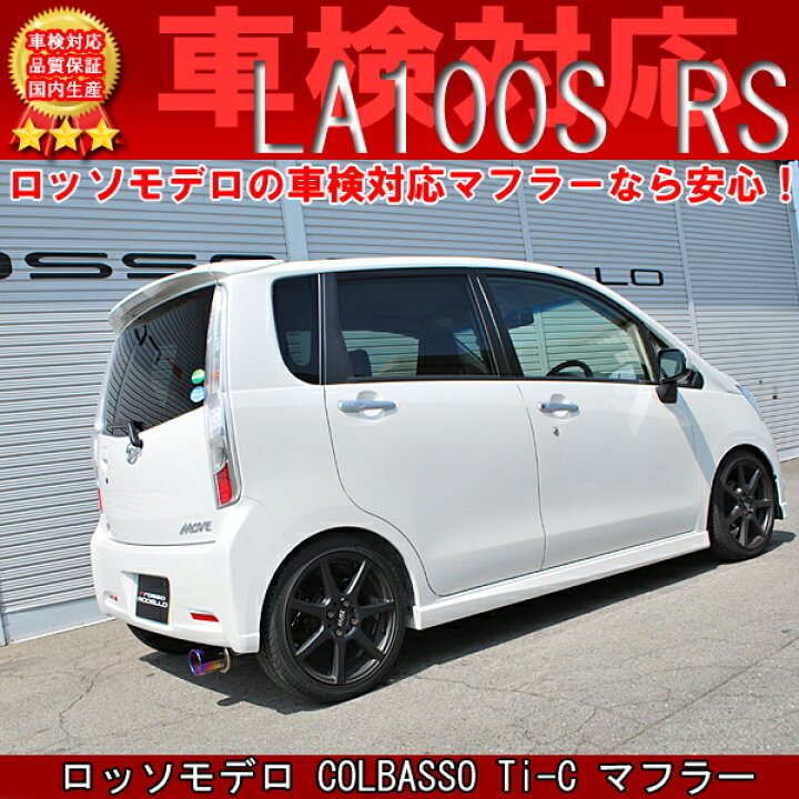 楽天市場】【車検対応】 ロッソモデロ COLBASSO (コルバッソ）Ti-C 