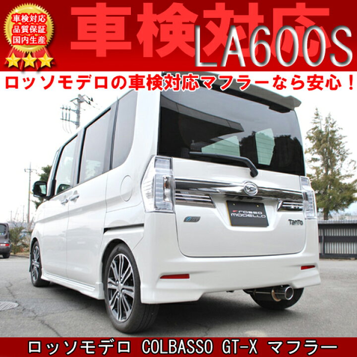 楽天市場】タントカスタム マフラー LA600S RS ターボ 【新基準車検 