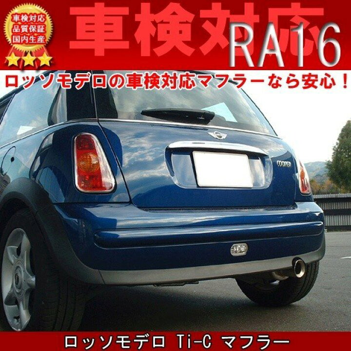 楽天市場】【車検対応】ロッソモデロ COMPLETE マフラー ミニクーパー 