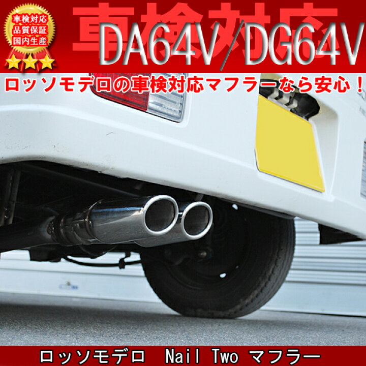 楽天市場】ロッソモデロ Nail Twoマフラーエブリィバン DA64V マフラー 