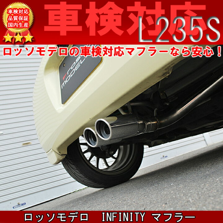 楽天市場】ダイハツ エッセ マフラー L235S 2WD ロッソモデロ INFINITY  