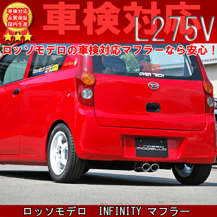 楽天市場】ロッソモデロ INFINITY マフラー ダイハツ ミラバン L275V 