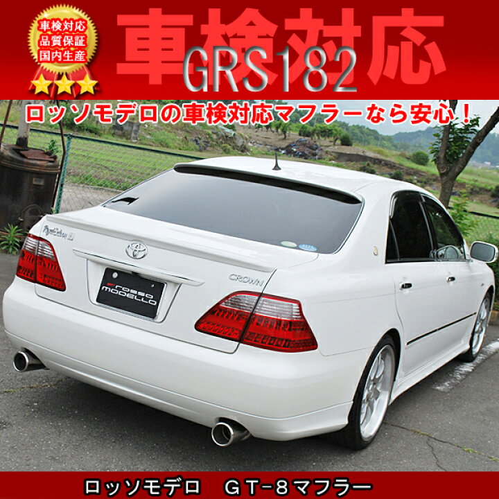 楽天市場】ロッソモデロ GT-8マフラー トヨタ クラウンGRS182 / GRS180 