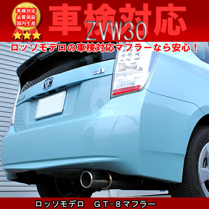 楽天市場】ロッソモデロ GT-8 マフラー プリウス マフラー ZVW30 