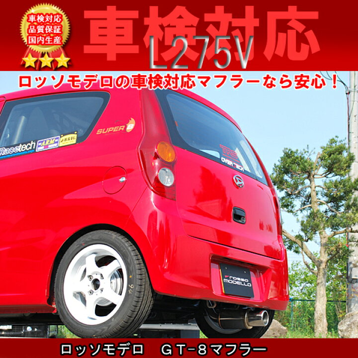 楽天市場】【車検対応】ロッソモデロ GT-8マフラー ダイハツ ミラバン 